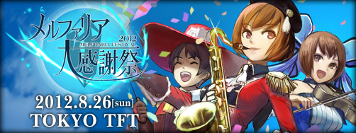 画像ギャラリー No.001のサムネイル画像 / 「FEZ」,オフラインイベント「メルファリア大感謝祭2012」を8月26日に開催