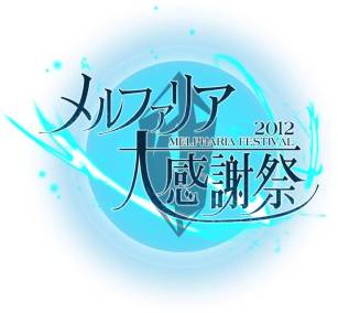 画像ギャラリー No.003のサムネイル画像 / 「ファンタジーアース ゼロ」に「砲撃兵器」が登場。実装は2012年〜2013年の冬。「メルファリア大感謝祭2012」イベントレポート