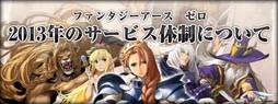 画像ギャラリー No.001のサムネイル画像 / 「ファンタジーアース ゼロ」,今後のアップデート情報を紹介する特設ページ「2013年のサービス体制について」が公開に