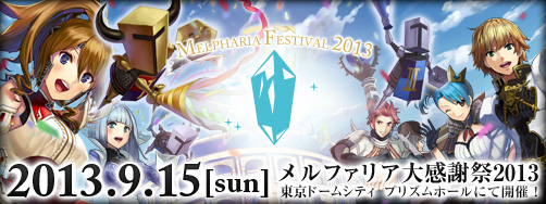 画像ギャラリー No.001のサムネイル画像 / 「FEZ」,夏のオフラインイベント「メルファリア大感謝祭」を9月15日に開催