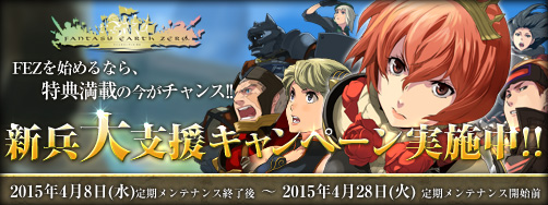 画像ギャラリー No.001のサムネイル画像 / 「ファンタジーアース ゼロ」特典満載の新兵大支援キャンペーンが本日スタート