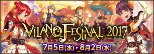 画像ギャラリー No.001のサムネイル画像 / 「ファンタジーアース ゼロ」で「ヴィラーノフェスティバル2017」が開幕