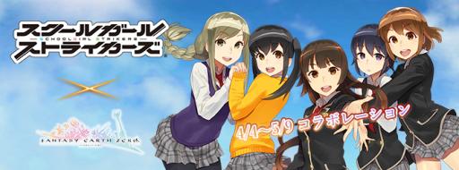 画像ギャラリー No.001のサムネイル画像 / 「FEZ」で「スクールガールストライカーズ」とのコラボ第2弾が開始