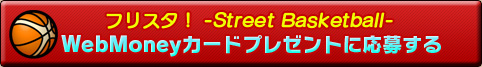 ֥եꥹ -Street Basketball-WebMoneyɥץ쥼Ȥ˱礹