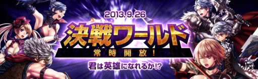 画像ギャラリー No.001のサムネイル画像 / 「RED STONE」プレイヤー同士が同じ条件で戦える「決戦ワールド」が本日より常時開放に