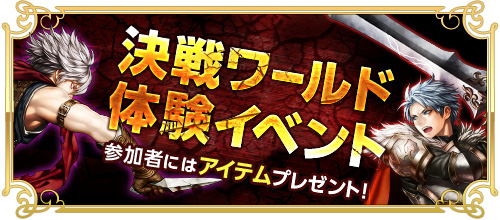 画像ギャラリー No.005のサムネイル画像 / 「RED STONE」プレイヤー同士が同じ条件で戦える「決戦ワールド」が本日より常時開放に