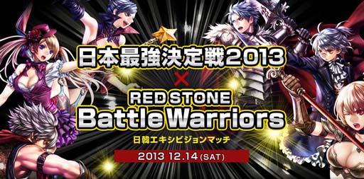 画像ギャラリー No.002のサムネイル画像 / 「RED STONE」日本最強決定戦が明日開幕。全試合をニコ生で配信