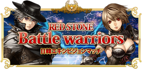 画像ギャラリー No.004のサムネイル画像 / 「RED STONE」日本最強決定戦が明日開幕。全試合をニコ生で配信