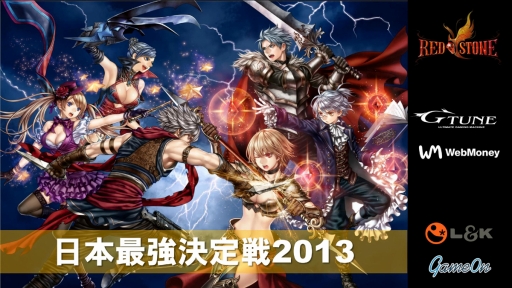 画像ギャラリー No.005のサムネイル画像 / 「RED STONE」日本最強決定戦2013 × RED STONE Battle Warriorsのイベントレポート。光奏師の裏職業「獣人」お披露目も