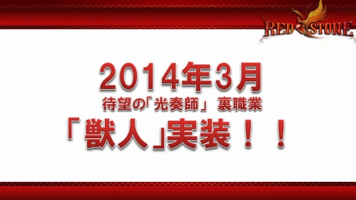画像ギャラリー No.011のサムネイル画像 / 「RED STONE」日本最強決定戦2013 × RED STONE Battle Warriorsのイベントレポート。光奏師の裏職業「獣人」お披露目も