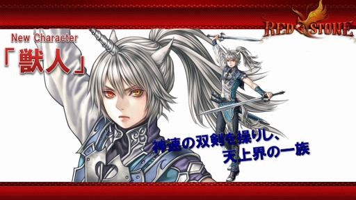 画像ギャラリー No.012のサムネイル画像 / 「RED STONE」日本最強決定戦2013 × RED STONE Battle Warriorsのイベントレポート。光奏師の裏職業「獣人」お披露目も
