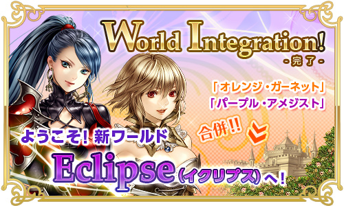 画像集#001のサムネイル/「RED STONE」ワールド合併第3弾を実施。新ワールド「Eclipse」が登場