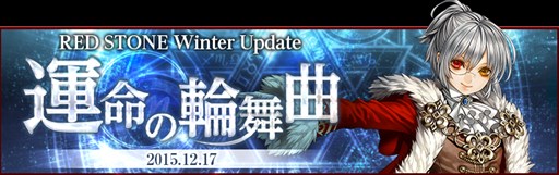 画像ギャラリー No.001のサムネイル画像 / 「RED STONE」,アップデート「運命の輪舞曲」を本日実施。記念イベント開催