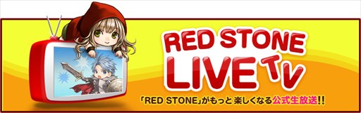画像ギャラリー No.001のサムネイル画像 / 「RED STONE」,9月26日の生放送で2017年下半期の予定公開。さらに重大発表も