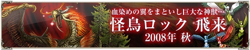 画像集#001のサムネイル/ついに怪鳥ロックが登場,「SiLKROAD ONLINE」アップデートの予告サイトが本日オープン