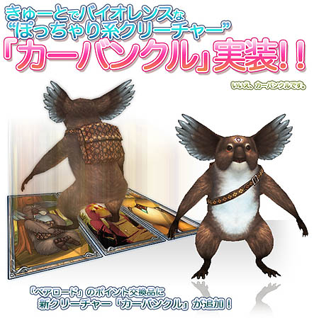 画像集#012のサムネイル/コアラじゃないよ! 「ラペルズ」に幸運をもたらす新クリーチャー「カーバンクル」が登場