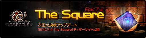 画像ギャラリー No.001のサムネイル画像 / 「RAPPELZ」,アップデート「EPIC7-4:The Square」のティザーサイトを公開