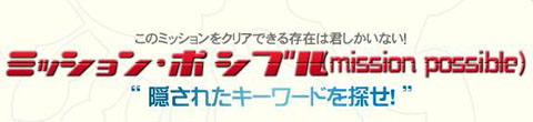 画像ギャラリー No.003のサムネイル画像 / 「R.O.H.A.N」で「初体験」「ミッション・ポシブル」「ニコ動」の3企画