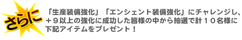 画像ギャラリー No.003のサムネイル画像 / 「R.O.H.A.N」“強化祭り”に参加し,抽選で当たるアイテムを狙おう