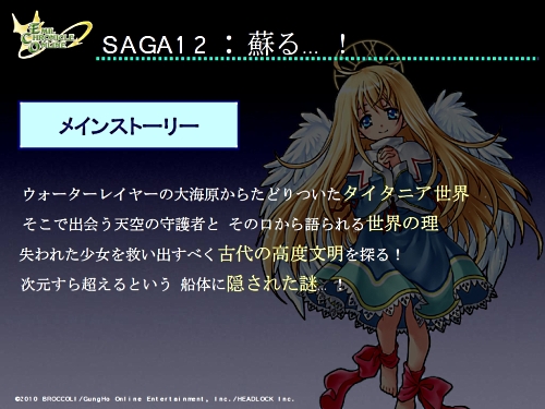画像ギャラリー No.068のサムネイル画像 / 12月16日にSAGA12が実装。2011年のアップデート構想も発表された,ECO5周年イベント「ECO祭2010」をレポート