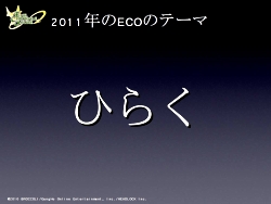 画像ギャラリー No.075のサムネイル画像 / 12月16日にSAGA12が実装。2011年のアップデート構想も発表された,ECO5周年イベント「ECO祭2010」をレポート