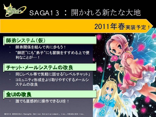 画像ギャラリー No.078のサムネイル画像 / 12月16日にSAGA12が実装。2011年のアップデート構想も発表された,ECO5周年イベント「ECO祭2010」をレポート