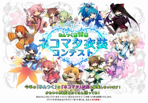 画像ギャラリー No.001のサムネイル画像 / 「ECO」ネコマタ衣装コンテスト第3回が本日から。“えこにゅ〜”放送日決定も