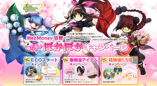 画像ギャラリー No.009のサムネイル画像 / 「ECO」特典などをもらえる「春だよ♪ぽかぽかキャンペーン」が開始に