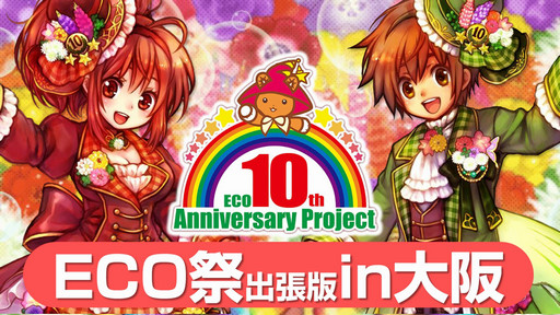 画像ギャラリー No.002のサムネイル画像 / 大阪では初となる「ECO祭」開催。新コンテンツ「アナザークロニクル」の詳細も明かされた「ECO★サミットvol.3」のレポートを掲載