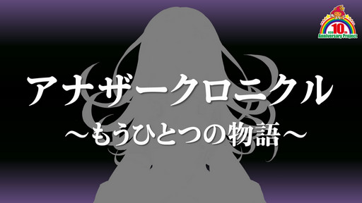 画像ギャラリー No.005のサムネイル画像 / 大阪では初となる「ECO祭」開催。新コンテンツ「アナザークロニクル」の詳細も明かされた「ECO★サミットvol.3」のレポートを掲載