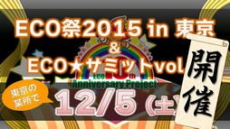 画像ギャラリー No.029のサムネイル画像 / 大阪では初となる「ECO祭」開催。新コンテンツ「アナザークロニクル」の詳細も明かされた「ECO★サミットvol.3」のレポートを掲載