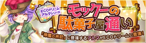 画像ギャラリー No.001のサムネイル画像 / 「ECO」,「モックー・アルマ」をイメージしたECOドリームが登場