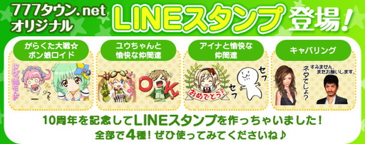 画像ギャラリー No.001のサムネイル画像 / 「777TOWN.net」のLINEスタンプが登場。アイナやユウちゃんなど4種類