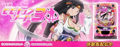 画像ギャラリー No.002のサムネイル画像 / 「777タウン.net」パチンコ機「CRモモキュンソード3」の体験版を3日間限定で配信開始