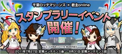 画像ギャラリー No.001のサムネイル画像 / 「君主online」,千葉ロッテマリーンズとコラボ。スタンプラリーで賞品をもらおう