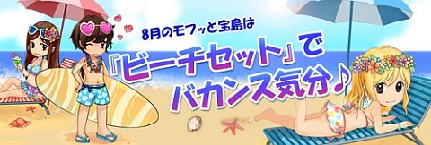 画像ギャラリー No.001のサムネイル画像 / 「君主 online」,ビーチセットがモフッと宝島に登場。使うとさまざまな効果が