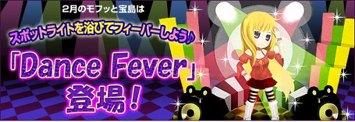 画像ギャラリー No.003のサムネイル画像 / 「君主online」,モフッと宝島を更新。新アイテム「Dance Fever」が本日登場