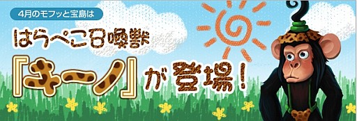 画像ギャラリー No.002のサムネイル画像 / 「君主online」,モフッと宝島の更新で猿の召喚ペット「キーノ」が登場