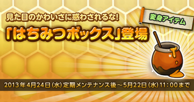 画像ギャラリー No.001のサムネイル画像 / 「君主 online」に期間限定アイテム「はちみつボックス」登場