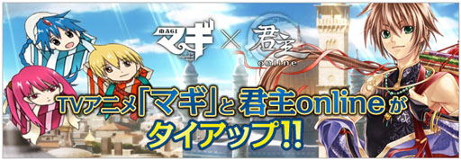 画像ギャラリー No.001のサムネイル画像 / 「君主online」,大人気TVアニメ「マギ」とのタイアップ実施。衣装などが登場