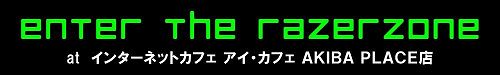 画像ギャラリー No.001のサムネイル画像 / Razerのゲーマー向けデバイスをアキバのアイ・カフェで試そう