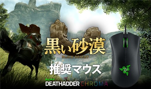 画像ギャラリー No.001のサムネイル画像 / 「Razer DeathAdder 2015 Chroma」の「黒い砂漠」コラボモデルが登場