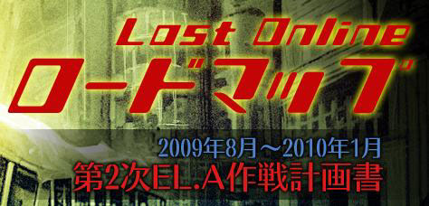 画像ギャラリー No.001のサムネイル画像 / 「LOST ONLINE」,2010年1月までのロードマップを公開