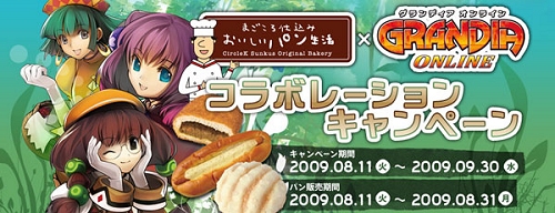 画像ギャラリー No.002のサムネイル画像 / 「グランディア オンライン」,サークルKサンクスとのコラボを実施