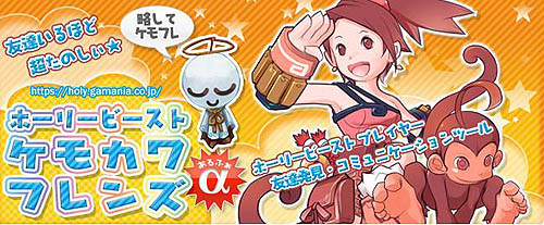 画像集#002のサムネイル/仲間探しに使える「ホーリービースト」のWEBコミュニケーションツール「ケモカワフレンズ」α版サービススタート。記念キャンペーンも実施