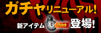 画像ギャラリー No.002のサムネイル画像 / 「サドンアタック」ガチャリニューアル。Wチャンスキャンペーン開催
