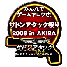 画像ギャラリー No.003のサムネイル画像 / 開催まであと3日 「サドン祭り2008 in AKIBA」ブースなど情報公開