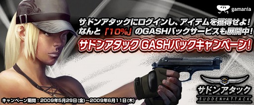 画像ギャラリー No.001のサムネイル画像 / 「GASH」で「サドンアタック」をプレイするとお得なキャンペーン