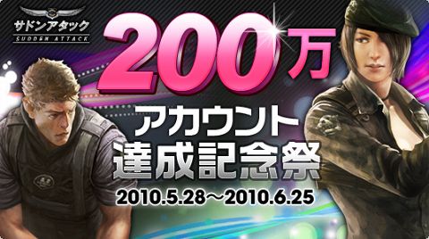 画像ギャラリー No.001のサムネイル画像 / 「サドンアタック」200万アカウントを記念して4つのキャンペーン開催