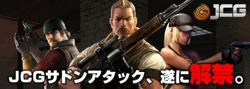 画像集#001のサムネイル/JCG,サドンアタック大会サイト「JCG サドンアタック」をオープン。記念大会も